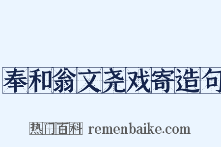 奉和翁文尧戏寄造句是什么意思的图片